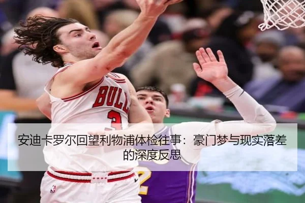 安迪卡罗尔回望利物浦体检往事：豪门梦与现实落差的深度反思