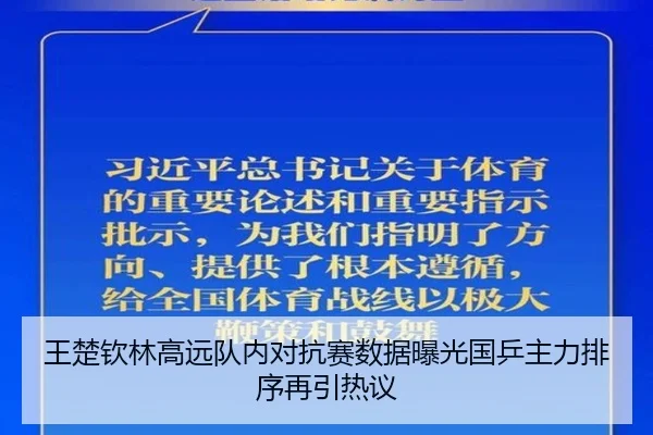 王楚钦林高远队内对抗赛数据曝光国乒主力排序再引热议